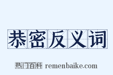 恭密反义词是什么意思的图片